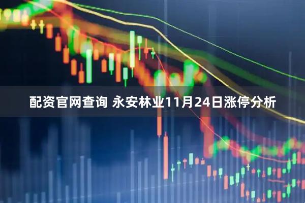 配资官网查询 永安林业11月24日涨停分析