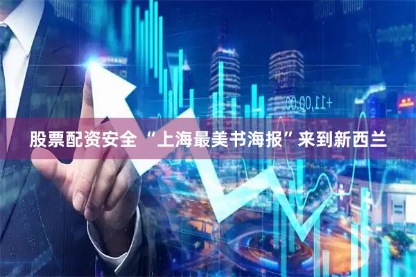股票配资安全 “上海最美书海报”来到新西兰
